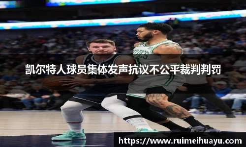 凯尔特人球员集体发声抗议不公平裁判判罚