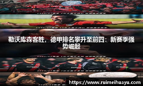 勒沃库森客胜，德甲排名攀升至前四：新赛季强势崛起