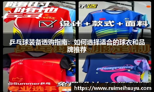 乒乓球装备选购指南：如何选择适合的球衣和品牌推荐
