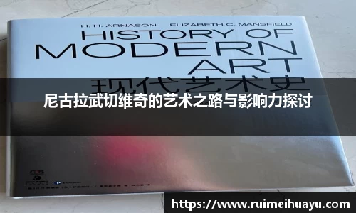 尼古拉武切维奇的艺术之路与影响力探讨