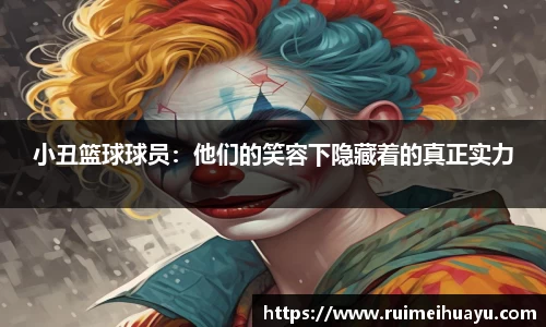 小丑篮球球员：他们的笑容下隐藏着的真正实力
