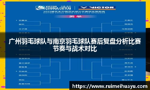 广州羽毛球队与南京羽毛球队赛后复盘分析比赛节奏与战术对比
