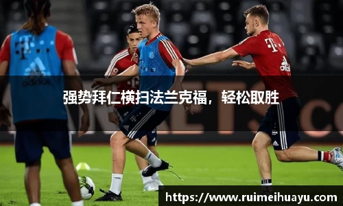 强势拜仁横扫法兰克福，轻松取胜