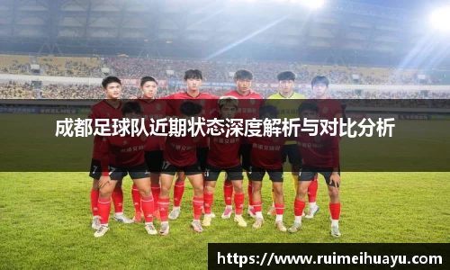 成都足球队近期状态深度解析与对比分析