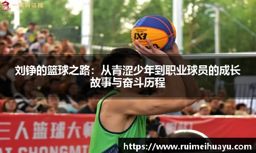 刘铮的篮球之路：从青涩少年到职业球员的成长故事与奋斗历程