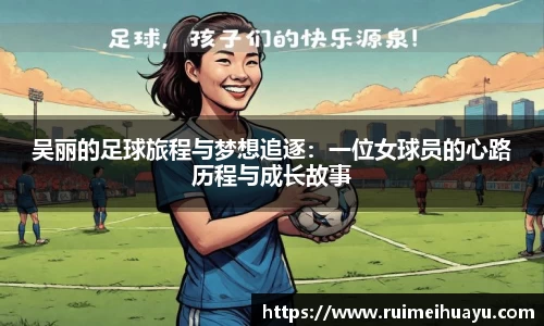 吴丽的足球旅程与梦想追逐：一位女球员的心路历程与成长故事