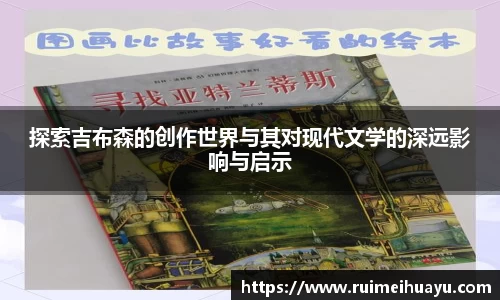 探索吉布森的创作世界与其对现代文学的深远影响与启示