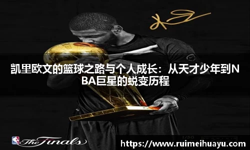 凯里欧文的篮球之路与个人成长：从天才少年到NBA巨星的蜕变历程